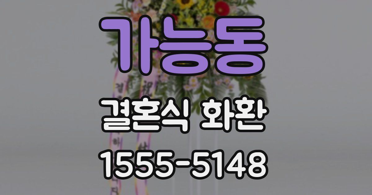가능동 결혼식 화환