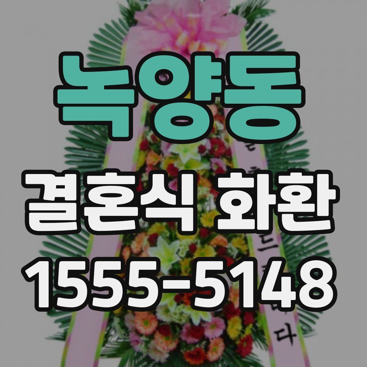 녹양동 결혼식 화환 간단히 고르기 위한 체크 포인트