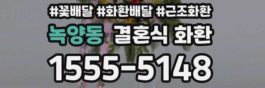 녹양동 결혼식 화환