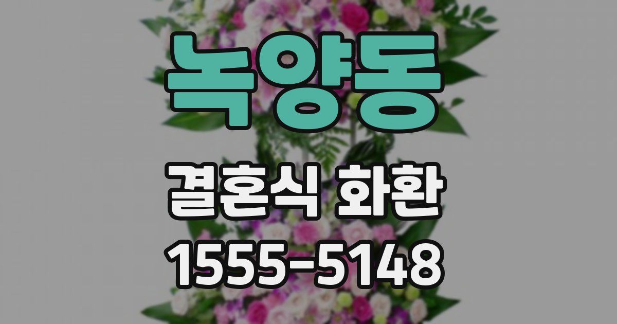녹양동 결혼식 화환