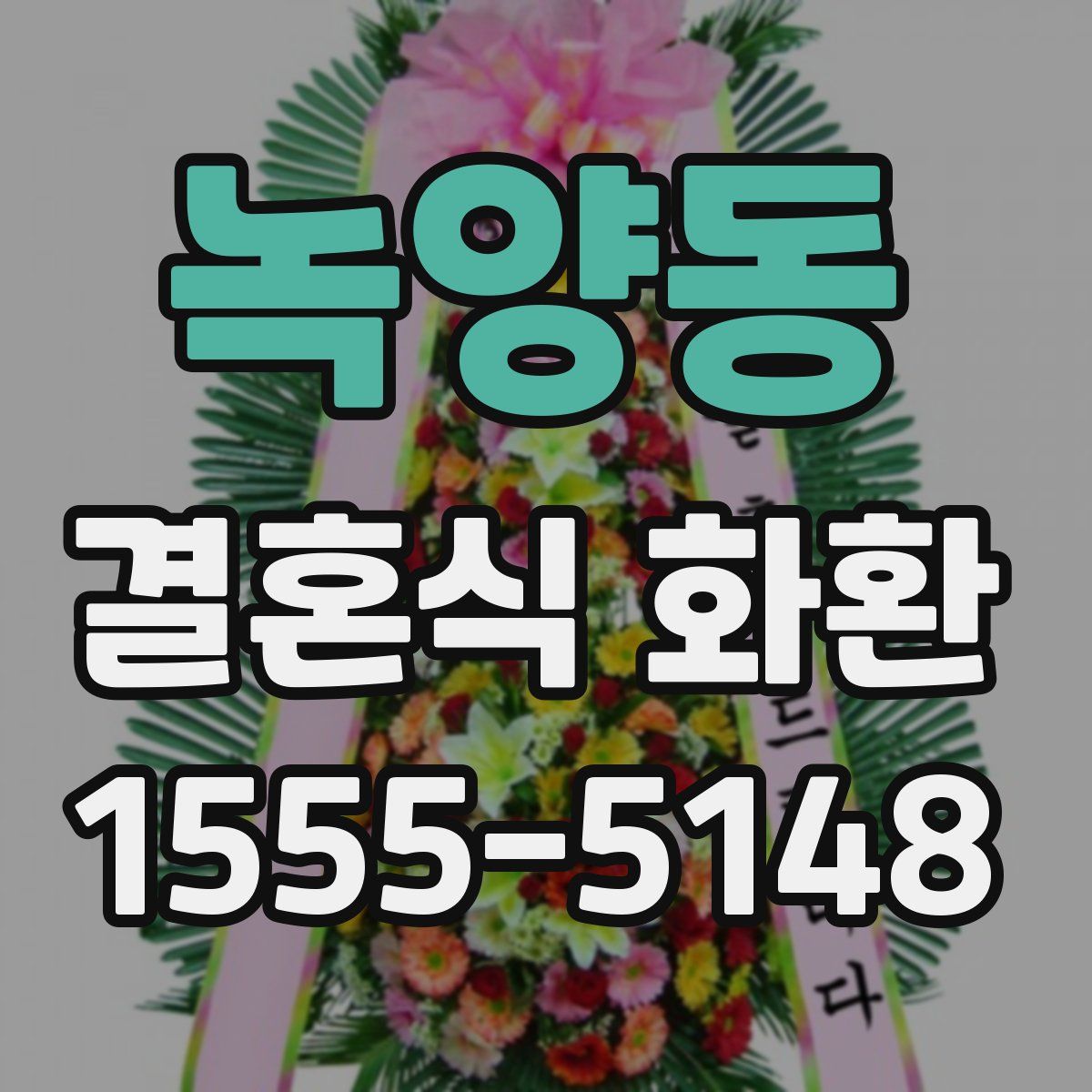 녹양동 결혼식 화환