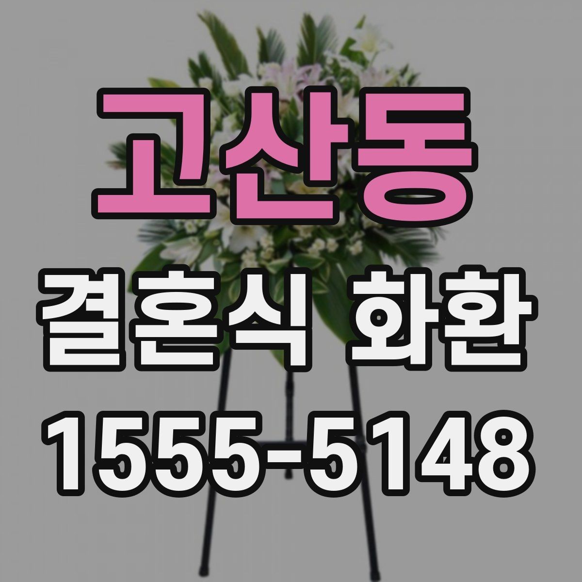 고산동 결혼식 화환 화려함보다 균형이 중요한 이유