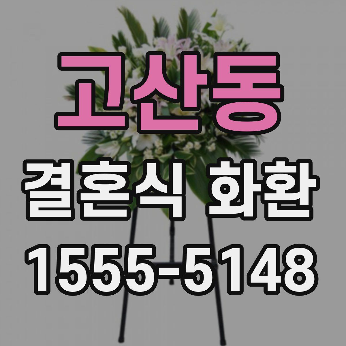 고산동 결혼식 화환