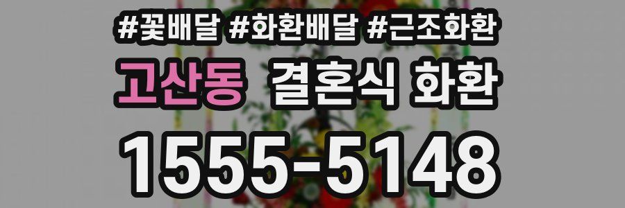 고산동 결혼식 화환