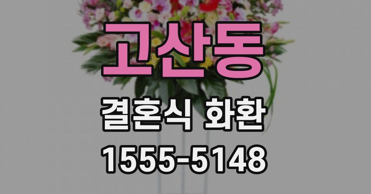 고산동 결혼식 화환