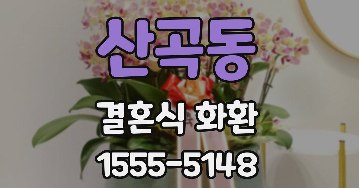 산곡동 결혼식 화환