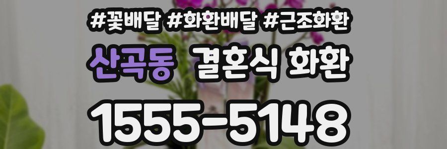 산곡동 결혼식 화환