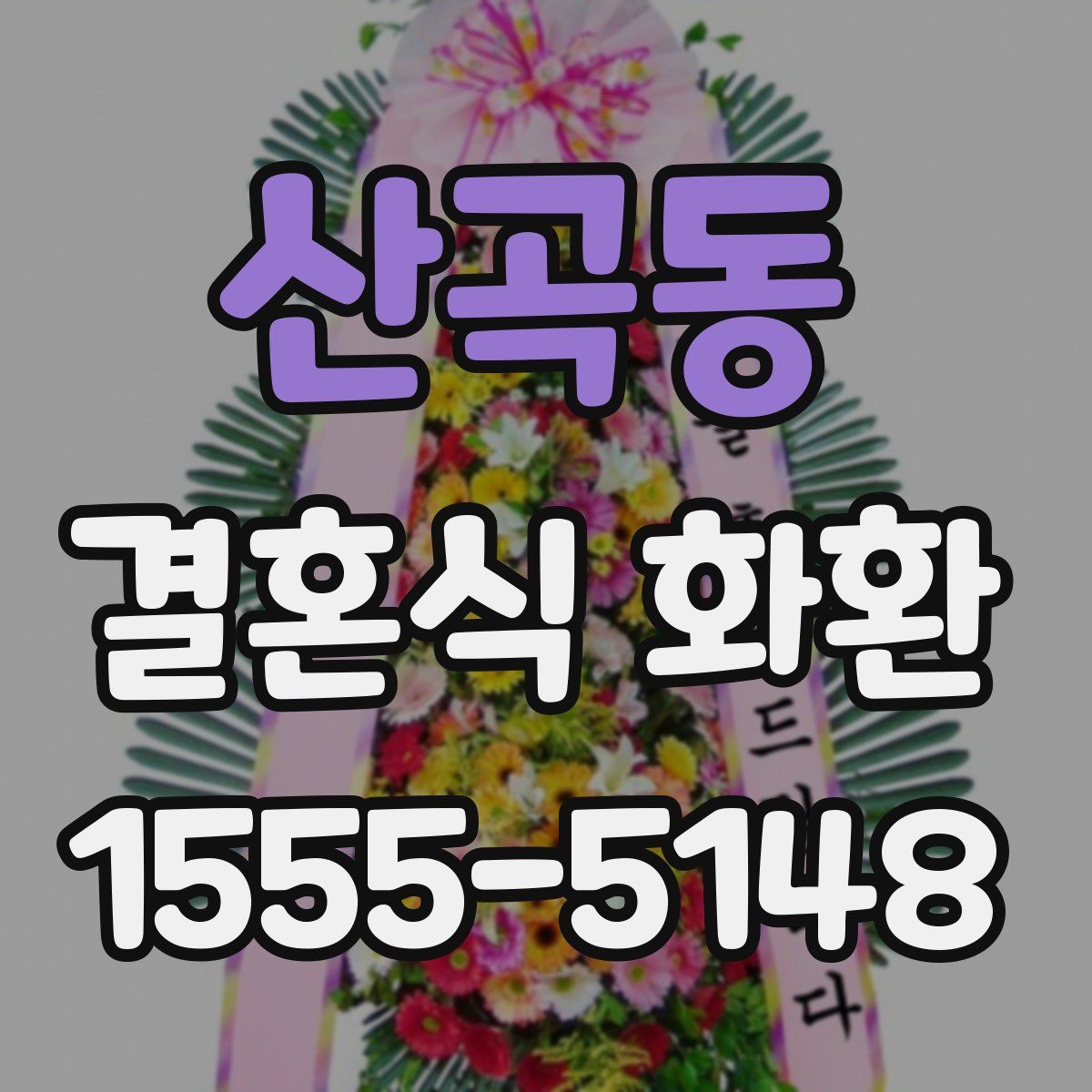 산곡동 결혼식 화환