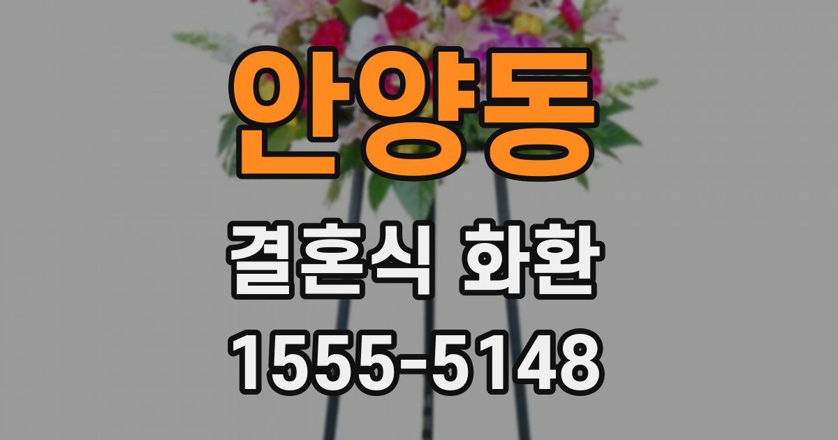 안양동 결혼식 화환