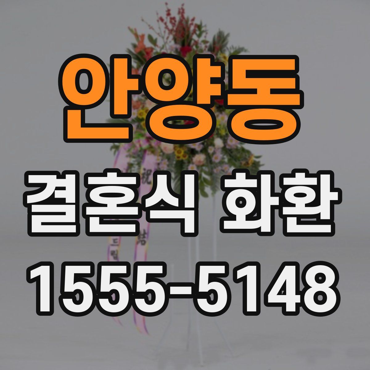 안양동 결혼식 화환