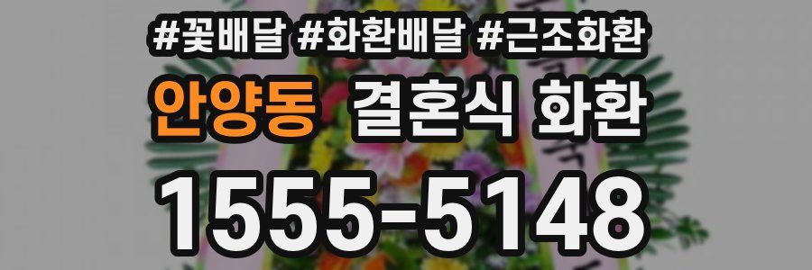 안양동 결혼식 화환