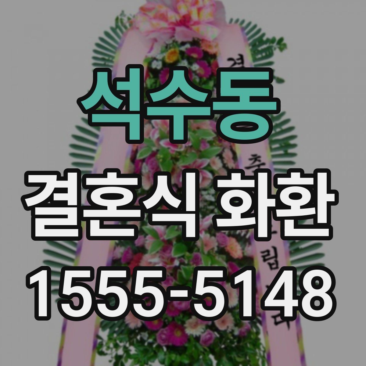 석수동 결혼식 화환 배송 확인 문자에 담길 내용