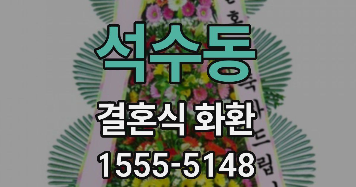 석수동 결혼식 화환