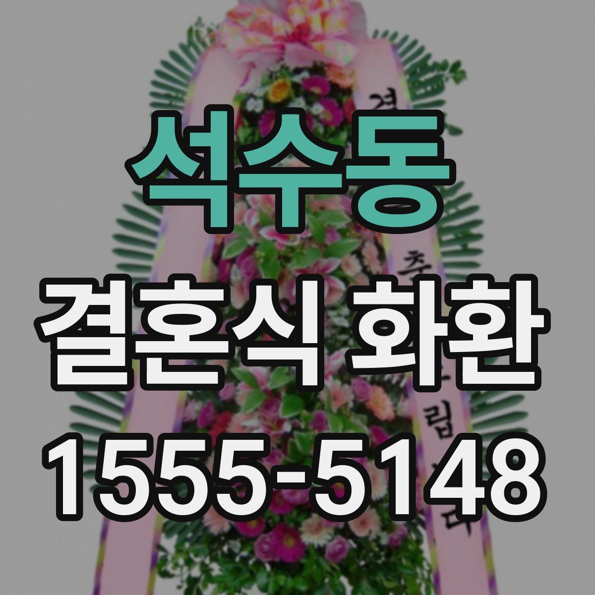 석수동 결혼식 화환