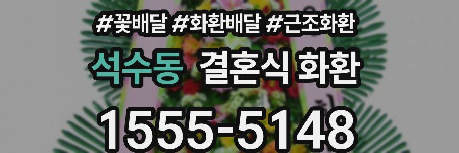 석수동 결혼식 화환