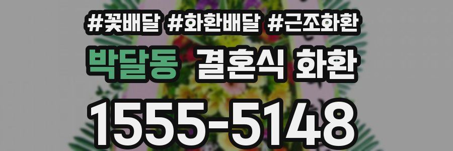 박달동 결혼식 화환