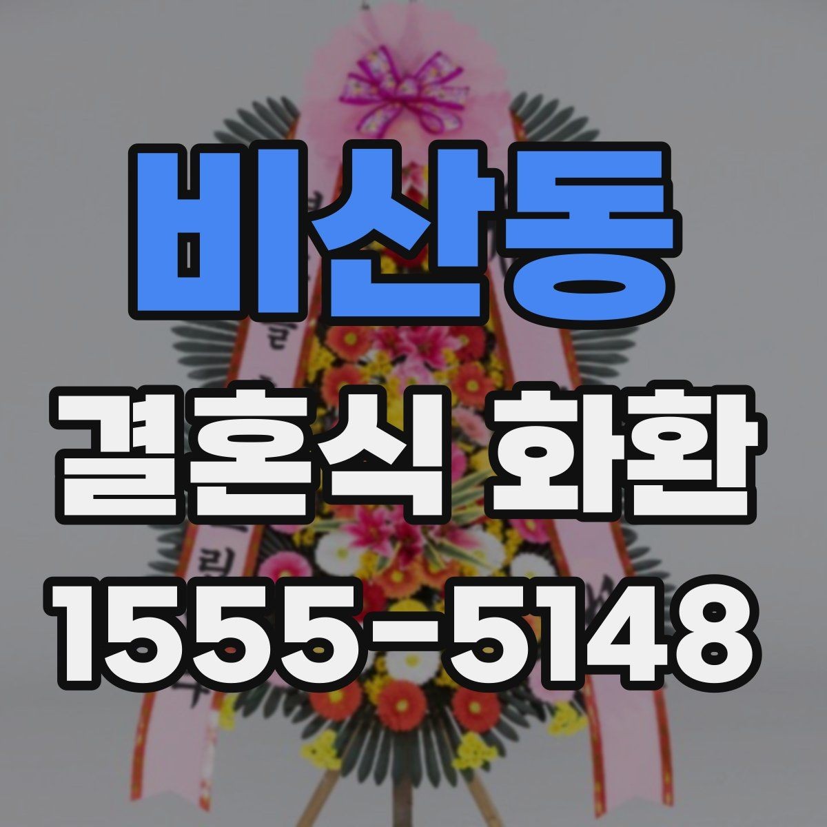 비산동 결혼식 화환 문구가 어색하지 않게 다듬는 요령