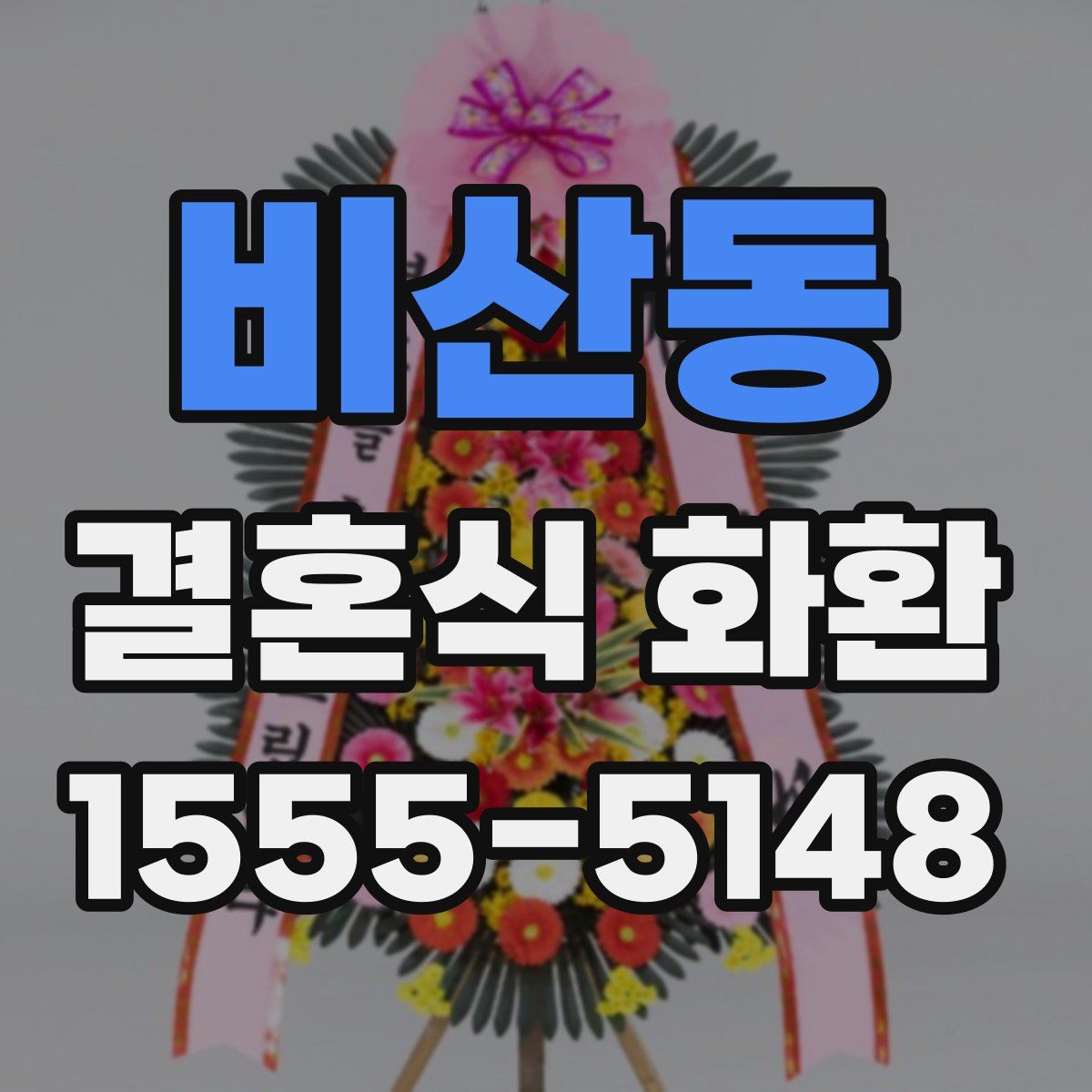비산동 결혼식 화환