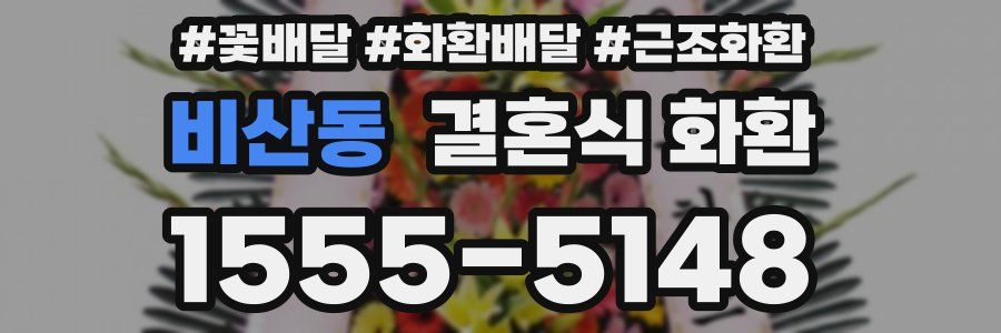 비산동 결혼식 화환