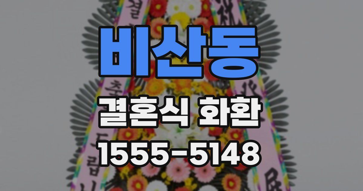 비산동 결혼식 화환