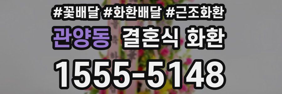관양동 결혼식 화환