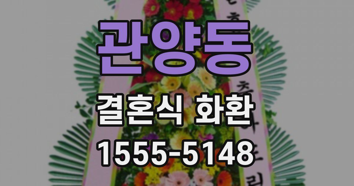 관양동 결혼식 화환