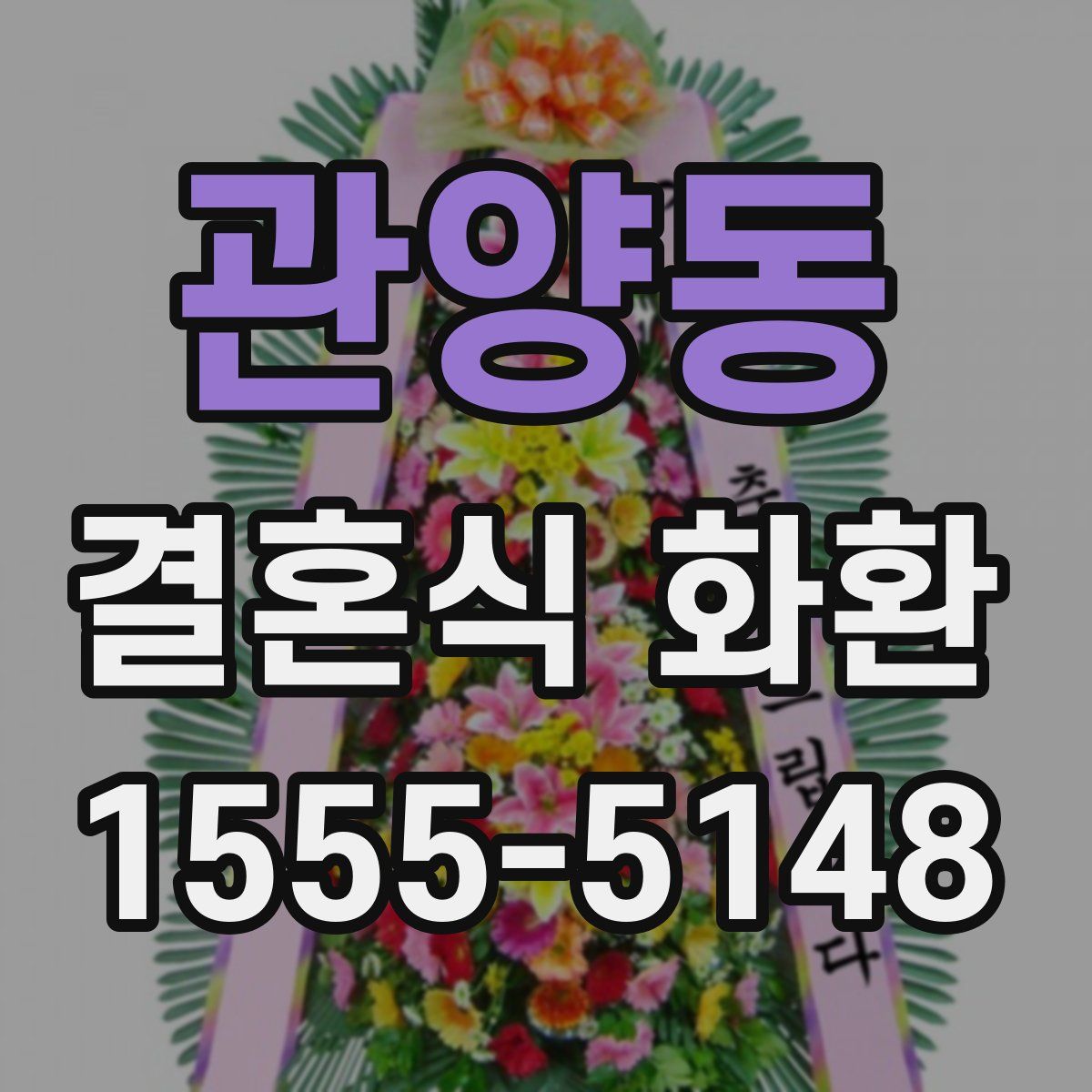 관양동 결혼식 화환