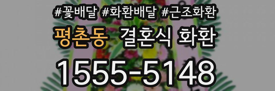 평촌동 결혼식 화환