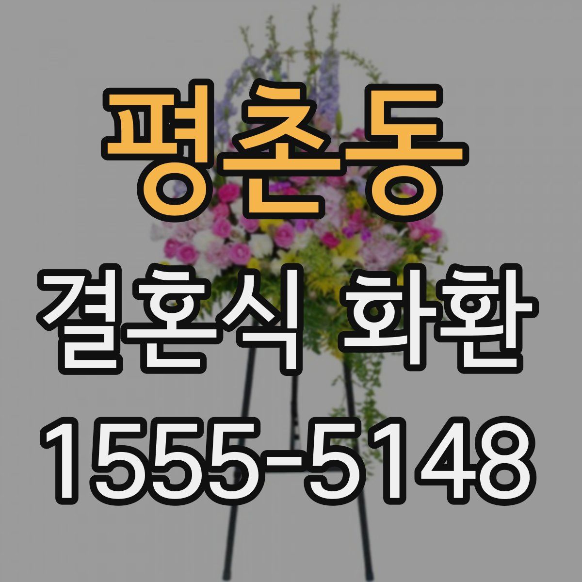 평촌동 결혼식 화환