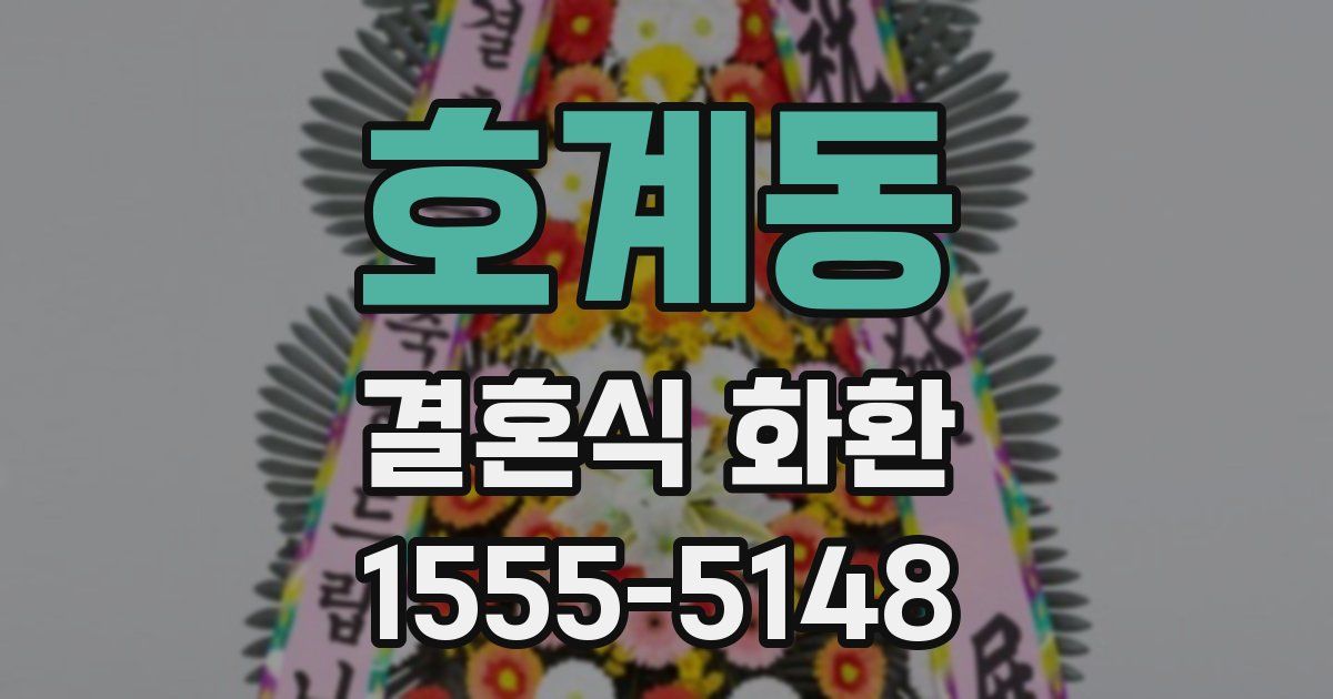 호계동 결혼식 화환