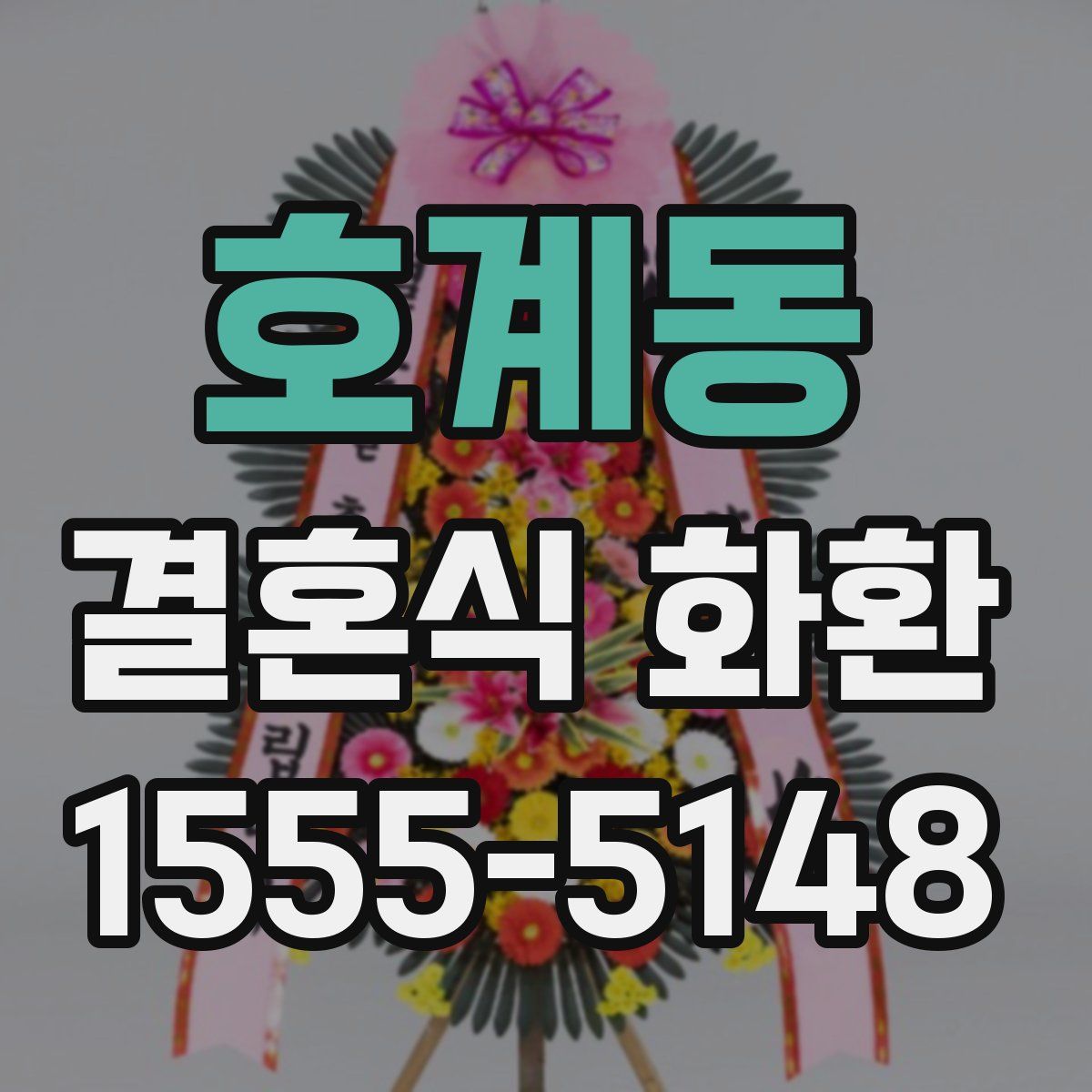호계동 결혼식 화환