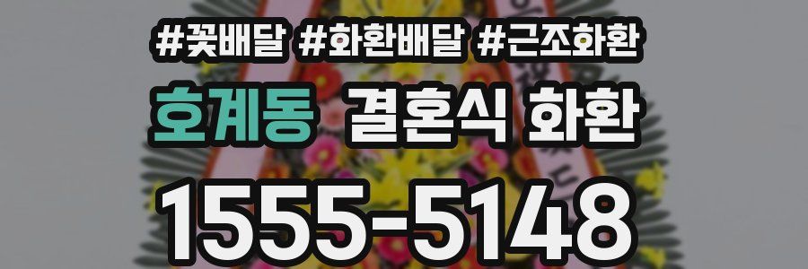 호계동 결혼식 화환