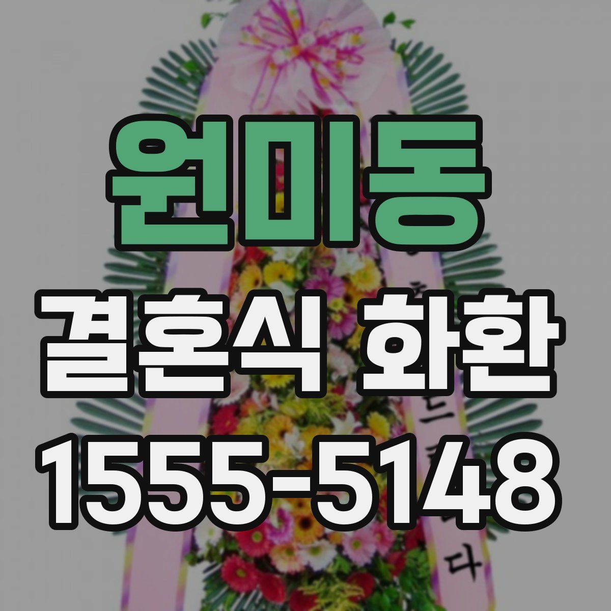 원미동 결혼식 화환