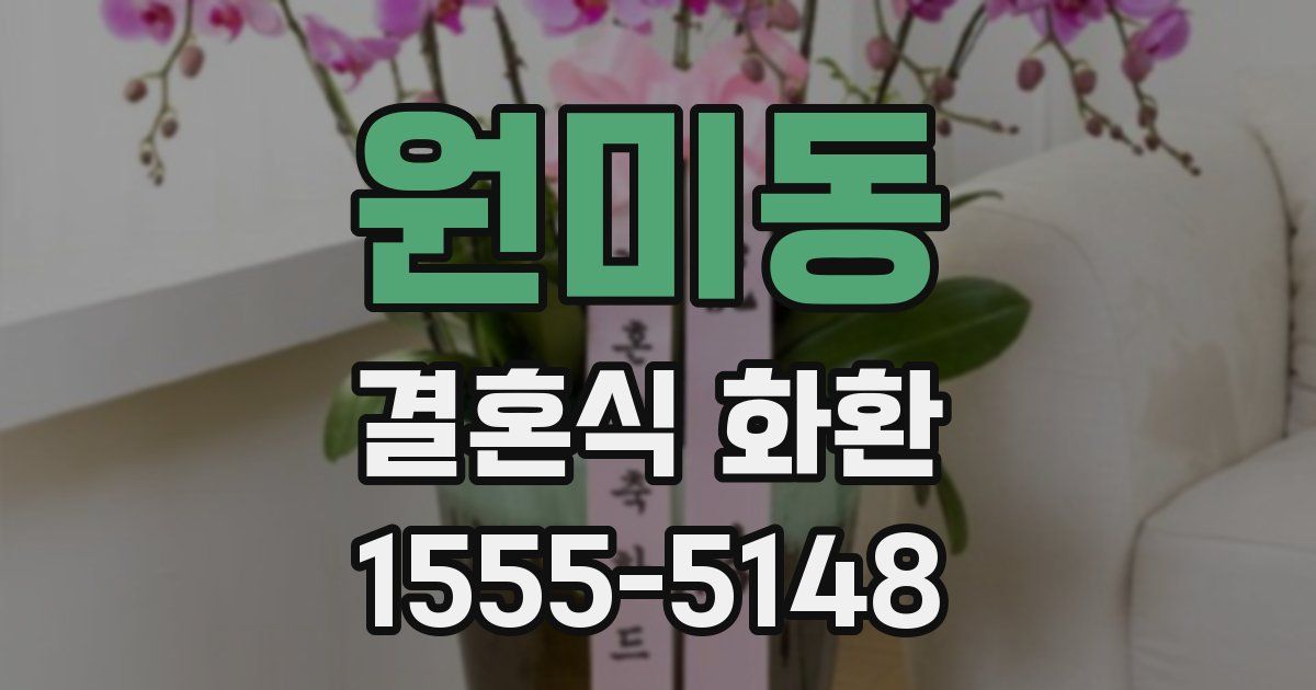 원미동 결혼식 화환