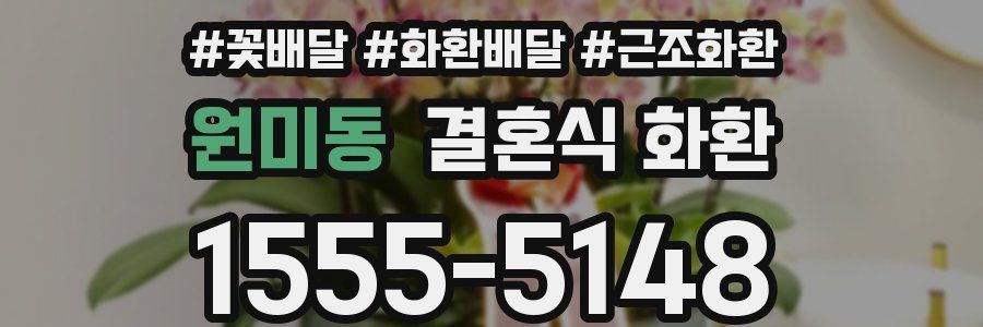 원미동 결혼식 화환
