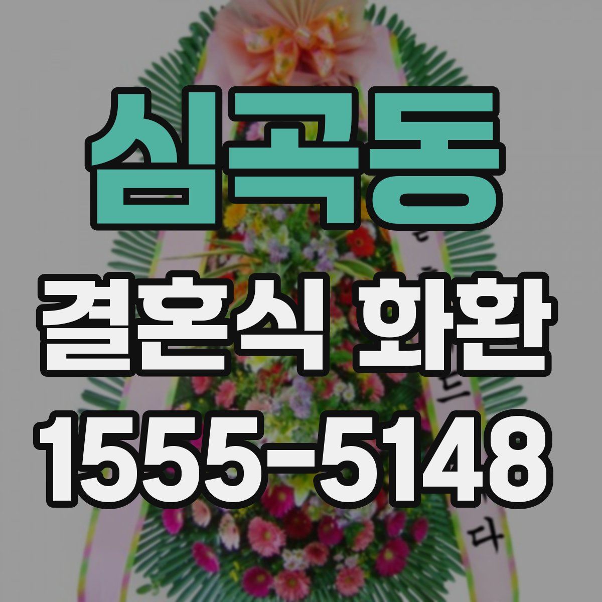 심곡동 결혼식 화환
