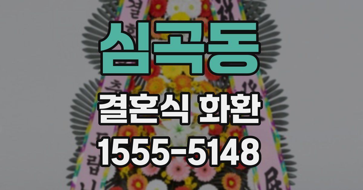 심곡동 결혼식 화환