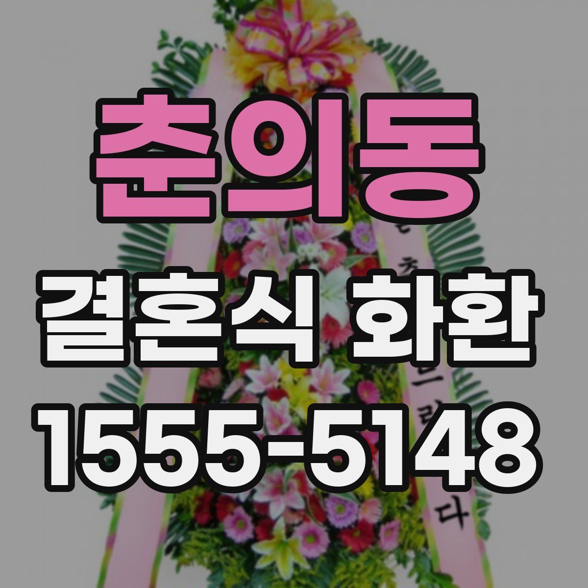 춘의동 결혼식 화환