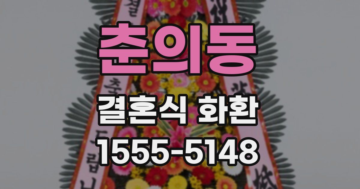 춘의동 결혼식 화환