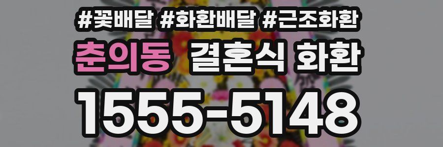 춘의동 결혼식 화환