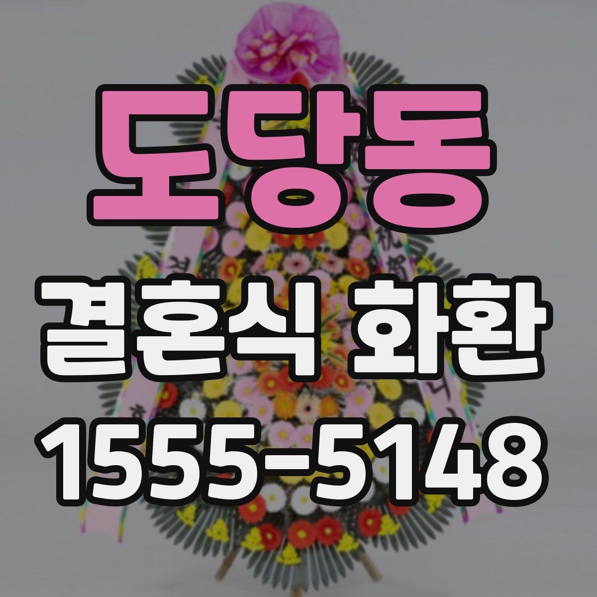 도당동 결혼식 화환