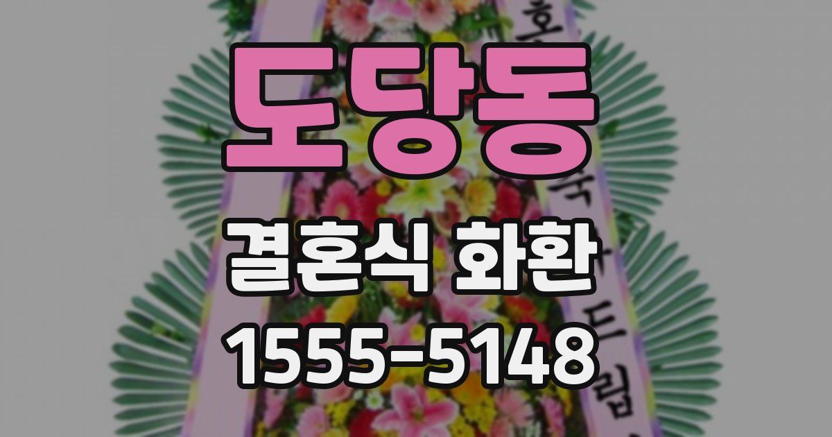 도당동 결혼식 화환