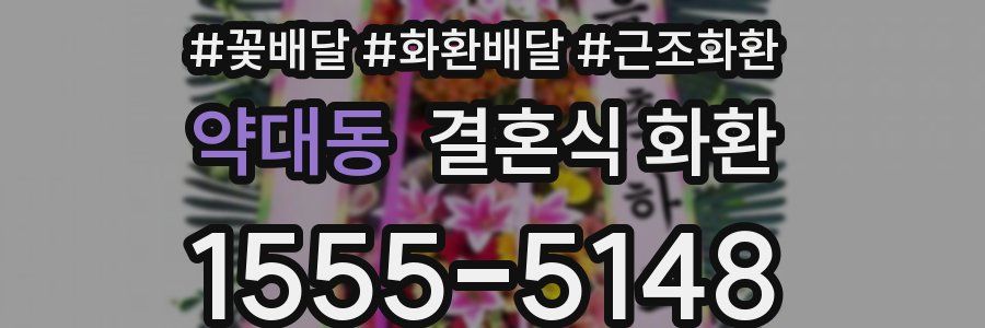 약대동 결혼식 화환