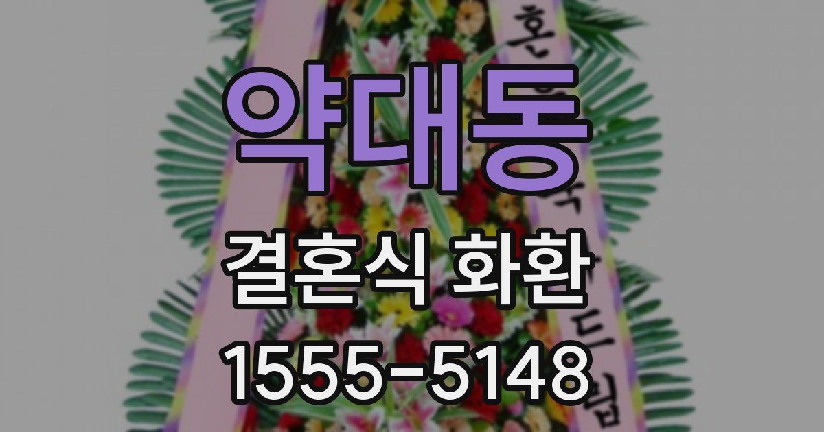 약대동 결혼식 화환