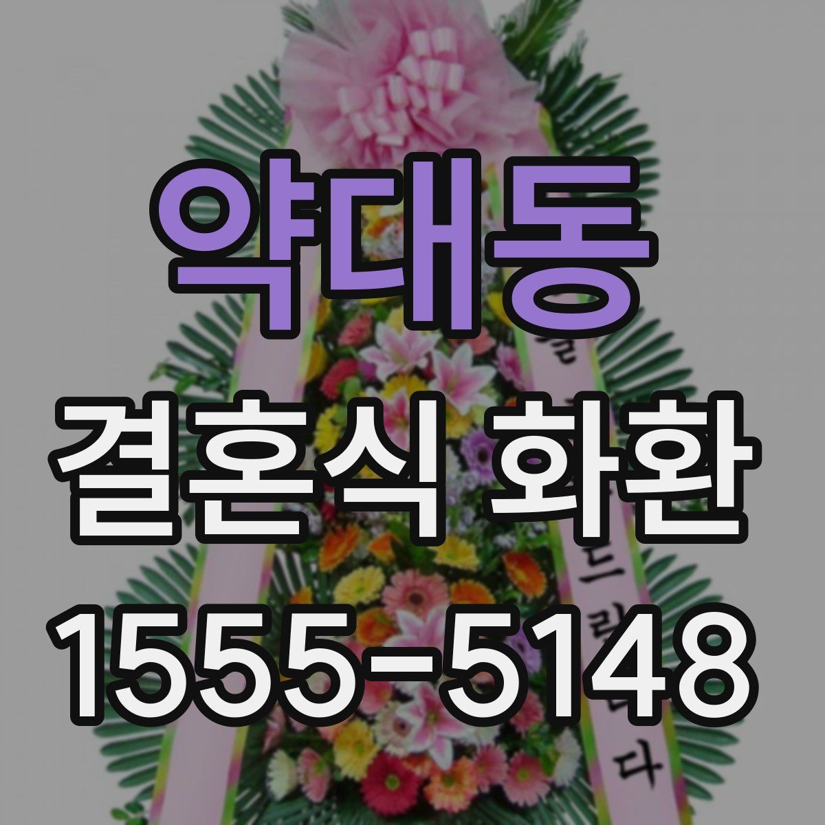 약대동 결혼식 화환