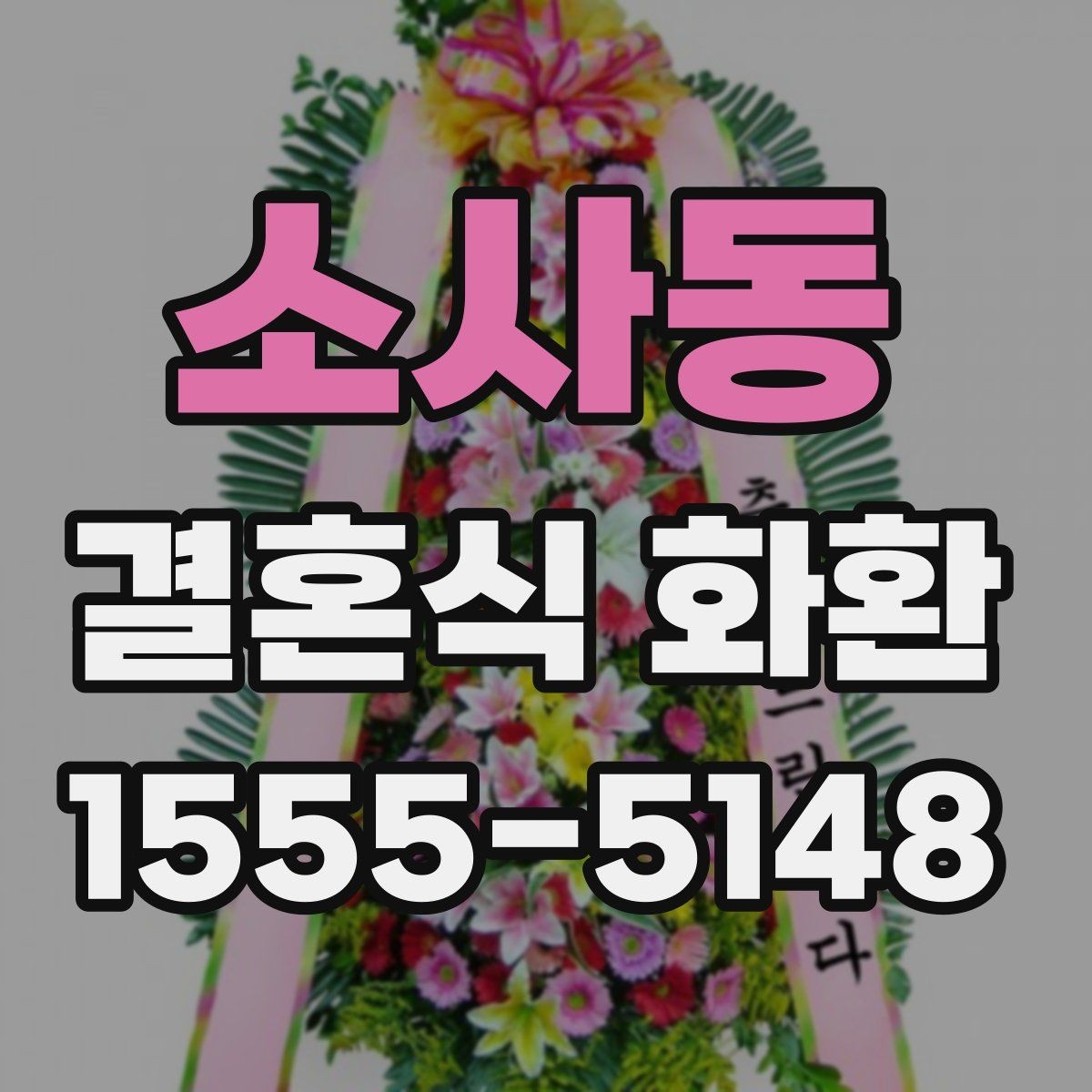소사동 결혼식 화환 당일 배송이 필요한 경우 체크사항