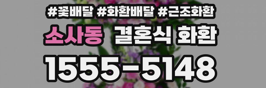 소사동 결혼식 화환