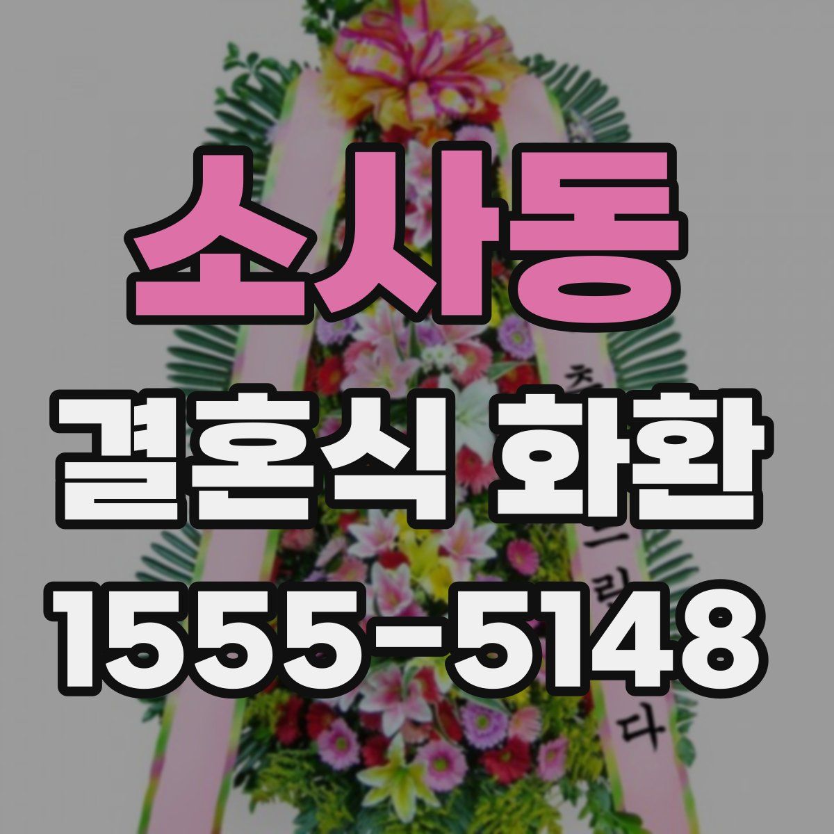 소사동 결혼식 화환