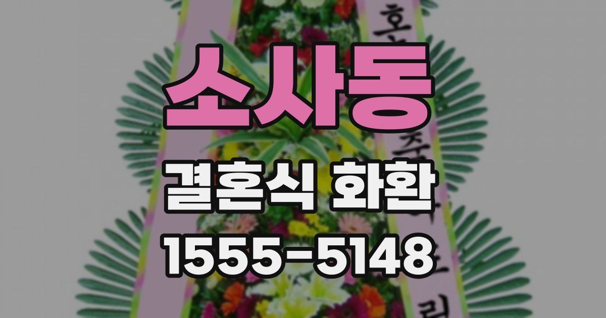 소사동 결혼식 화환