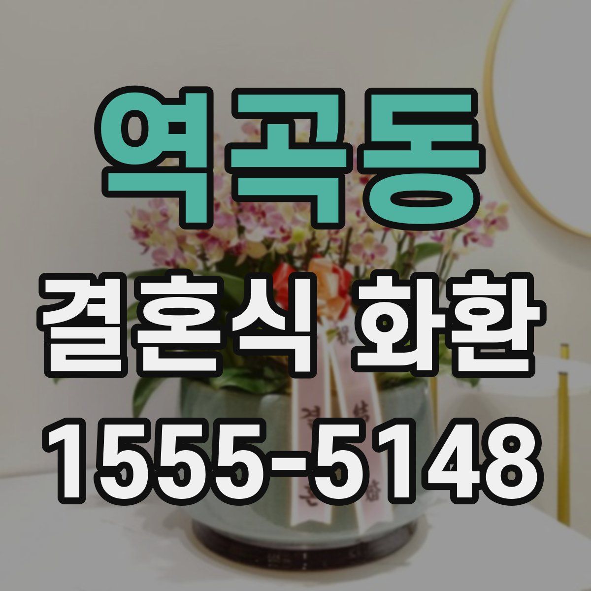 역곡동 결혼식 화환